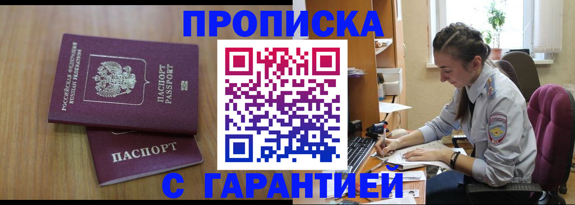 прописка гарантия в Щёлково
